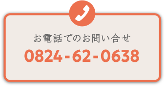 お電話でのお問い合わせは「0824-62-0638
」